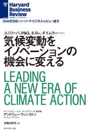 気候変動をイノベーションの機会に変える DIAMOND ハーバード・ビジネス・レビュー論文