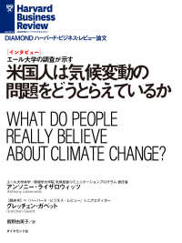 米国人は気候変動の問題をどうとらえているか（インタビュー） DIAMOND ハーバード・ビジネス・レビュー論文