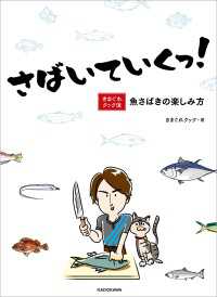 さばいていくっ！　きまぐれクック流 魚さばきの楽しみ方【電子特典付き】