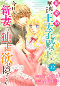 Berrys COMICS<br> Berry's Fantasy 寵愛婚（分冊版）12話 - -華麗なる王太子殿下は今日も新妻への独占欲が隠せな