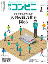 コンビニ2021年3月号 - 加盟店オーナーとチェーン本部のための専門誌