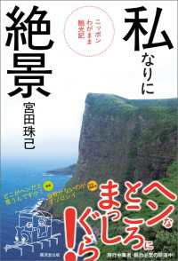 私なりに絶景 - ニッポンわがまま観光記