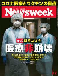 ニューズウィーク<br> ニューズウィーク日本版 2021年 3/2号