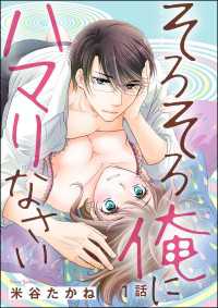 そろそろ俺にハマりなさい 分冊版 第1話 米谷たかね 電子版 紀伊國屋書店ウェブストア オンライン書店 本 雑誌の通販 電子書籍ストア そろそろ俺にハマりなさい 分冊版 第1話 米谷たかね 電子版 紀伊國屋書店ウェブストア オンライン書店 本 雑誌の通販 電子書籍ストア