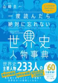 一度読んだら絶対に忘れない世界史人物事典　公立高校教師YouTuberが書いた