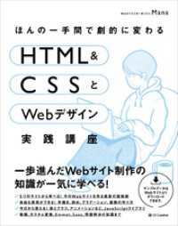 ほんの一手間で劇的に変わるHTML ＆ CSSとWebデザイン実践講座