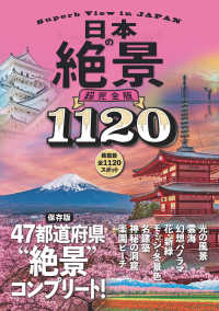 日本の絶景 超完全版