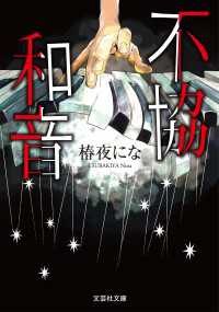 文芸社文庫<br> 不協和音