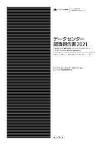 データセンター調査報告書2021