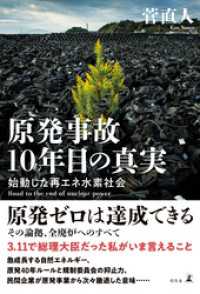 原発事故10年目の真実　始動した再エネ水素社会 幻冬舎単行本