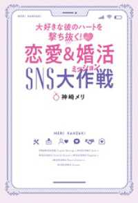 幻冬舎単行本<br> 大好きな彼のハートを撃ち抜く！　恋愛＆婚活SNS大作戦