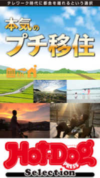 Ｈｏｔ－Ｄｏｇ　ＰＲＥＳＳ　Ｓｅｌｅｃｔｉｏｎ<br> ホットドッグプレスセレクション　本気のプチ移住　2021年2/26号