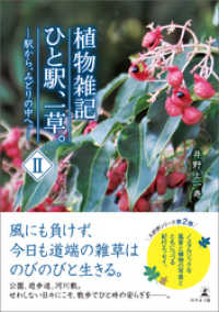 植物雑記　ひと駅、一草。II　─駅から、みどりの中へ。─