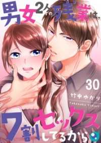 【フルカラー】男女２人での残業は、７割セックスしてるから３０ ＣｏｃｏＣｈｅｅｋ