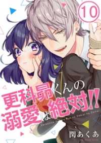 ＭＥＱＬＭＥ<br> 【フルカラー】更科昴くんの溺愛は絶対！！１０
