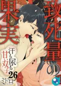 【フルカラー】致死量の果実～汗も尿も甘い双子２６ ＣＯＭＩＣゴイチ