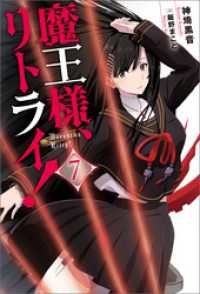 Mノベルス<br> 魔王様、リトライ！【完全版】 ： 7