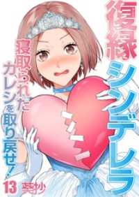 ザクロマニカ<br> 復縁シンデレラ～寝取られたカレシを取り戻せ！～１３