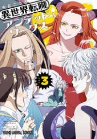 ヤングアニマルコミックス<br> 異世界転職アンデッドワークス　3巻