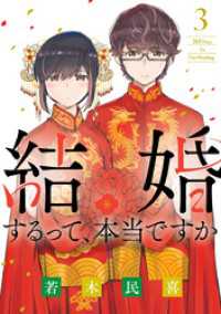 結婚するって、本当ですか（３） ビッグコミックス