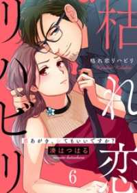 ＣｏｃｏＣｈｅｅｋ<br> 枯れ恋リハビリ～悪あがき、シてもいいですか？６