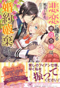 悲恋に憧れる悪役令嬢は、婚約破棄を待っている【初回限定SS付】【イラスト付】【電子限定描き下ろしイラスト＆著者直筆コメント入り】 フェアリーキス