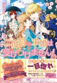 二度目の求婚は受けつけません！【初回限定SS付】【イラスト付】【電子限定描き下ろしイラスト＆著者直筆コメント入り】 フェアリーキス