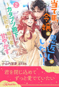 当て馬令嬢は恩返しがしたい！　～カタブツ殿下は仮初めの婚約者を甘やかす～【２】 ロイヤルキス