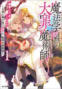 魔法学園の大罪魔術師 ： 1　～大罪に寄り添う聖女と、救済の邪教徒～ 【電子限定書き下ろしＳＳ付】