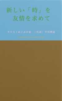 方舟と虹―新しい「時」をキリストの「友情」を求めて―