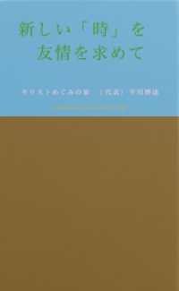 方舟と虹―新しい「時」をキリストの「友情」を求めて―