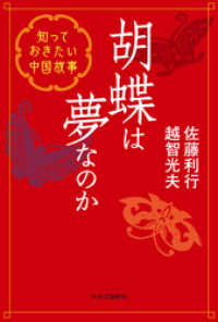 胡蝶は夢なのか　知っておきたい中国故事