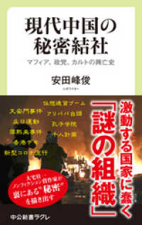 中公新書ラクレ<br> 現代中国の秘密結社　マフィア、政党、カルトの興亡史