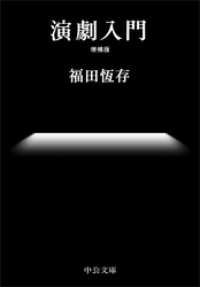 中公文庫<br> 演劇入門　増補版