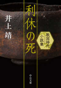 中公文庫<br> 利休の死　戦国時代小説集