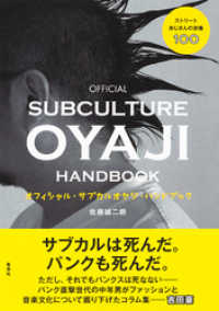 集英社ノンフィクション<br> オフィシャル・サブカルオヤジ・ハンドブック　ストリートおじさんの流儀100