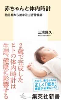 赤ちゃんと体内時計　胎児期から始まる生活習慣病 集英社新書