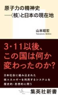 集英社新書<br> 原子力の精神史　――〈核〉と日本の現在地