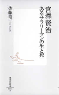 宮澤賢治　あるサラリーマンの生と死 集英社新書