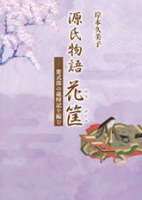 源氏物語花筐――紫式部の歳時記を編む