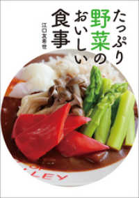 たっぷり野菜のおいしい食事