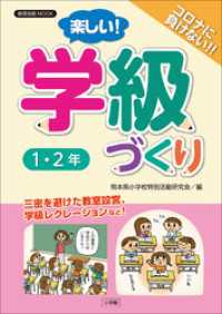 楽しい！学級づくり　１・２年 教育技術