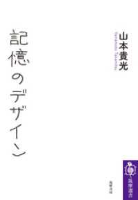 記憶のデザイン 筑摩選書