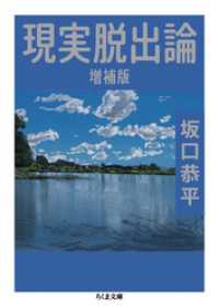 現実脱出論　増補版