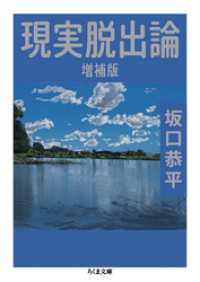 ちくま文庫<br> 現実脱出論　増補版