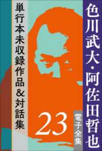 色川武大 阿佐田哲也 電子全集23 単行本未収録作品 対話集 色川武大 著 阿佐田哲也 著 電子版 紀伊國屋書店ウェブストア オンライン書店 本 雑誌の通販 電子書籍ストア