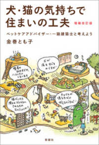 犬・猫の気持ちで住まいの工夫　増補改訂版