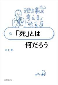 池上彰と考える 「死」とは何だろう 角川書店単行本