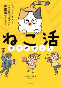 ねこ活はじめました　かわいい！愛しい！だから知っておきたい保護猫のトリセツ【電子特典付き】