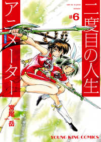 二度目の人生 アニメーター(6) ヤングキングコミックス